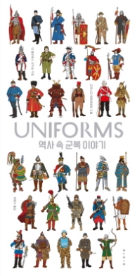 역사 속 군복 이야기 (Uniforms)